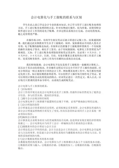 (完整版)会计电算化与手工做账的联系与区别