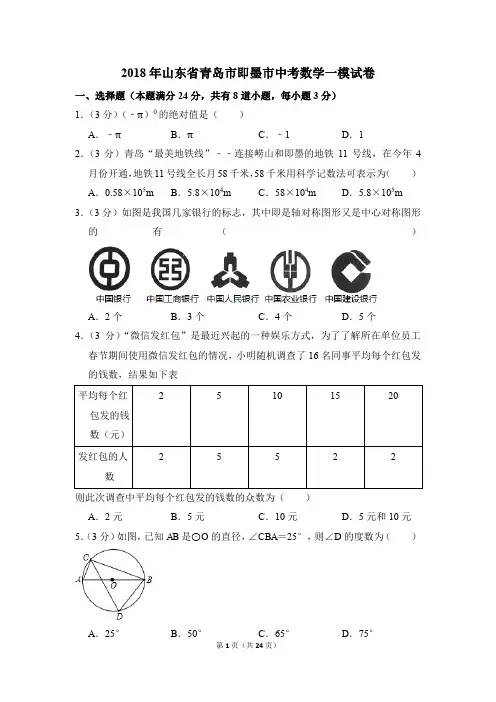 2018年山东省青岛市即墨市中考一模数学试卷(解析版)