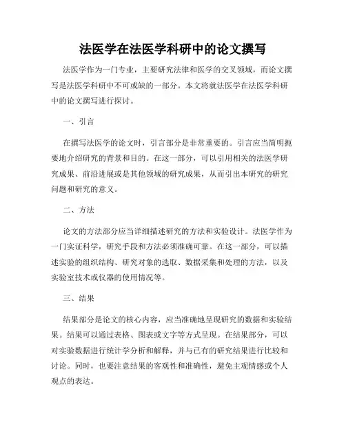 法医学在法医学科研中的论文撰写