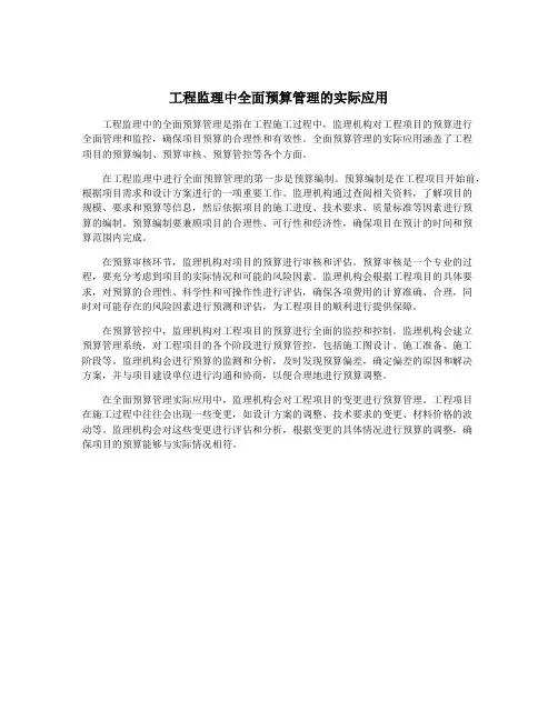 工程监理中全面预算管理的实际应用