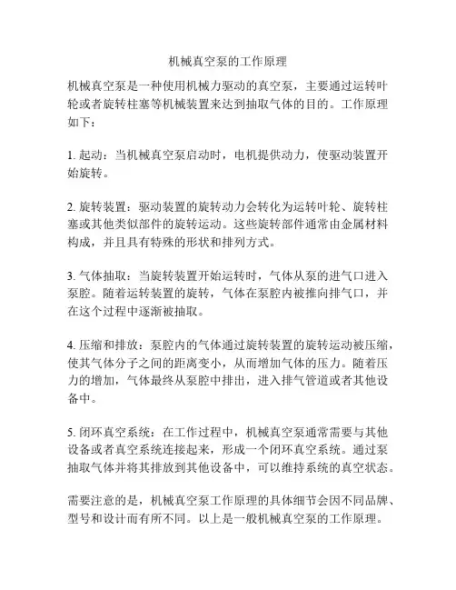 机械真空泵的工作原理