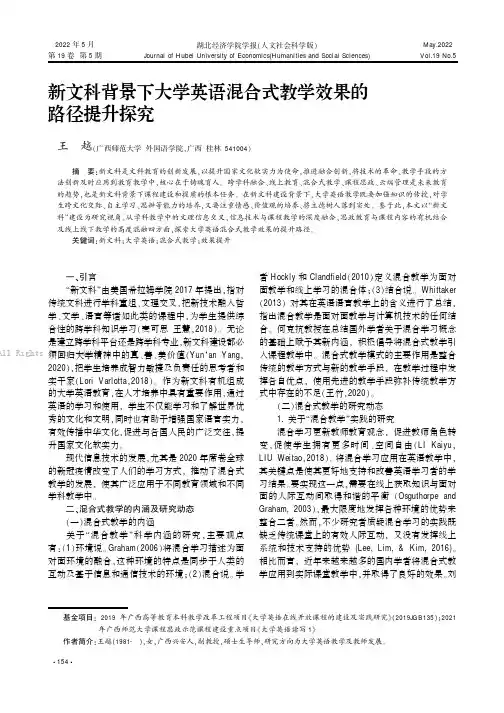 新文科背景下大学英语混合式教学效果的路径提升探究