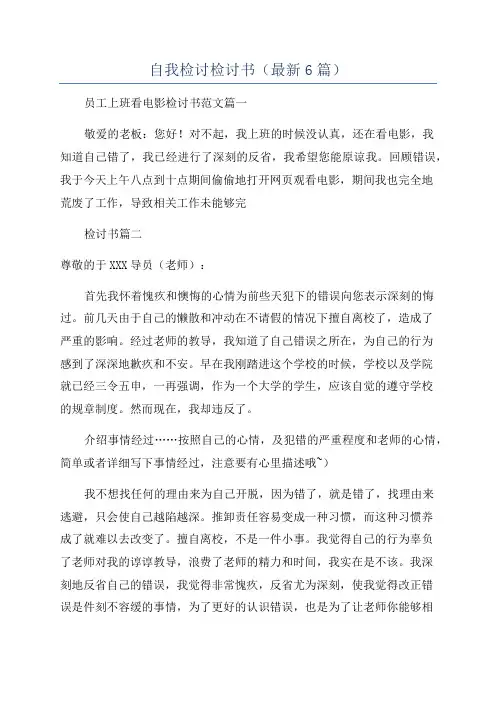 自我检讨检讨书(最新6篇)