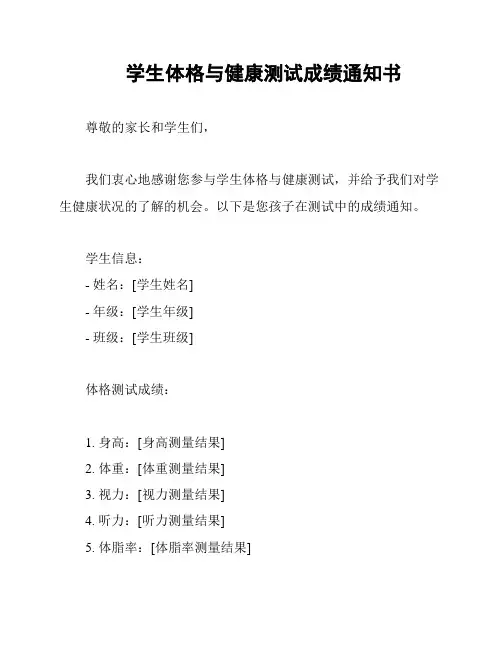 学生体格与健康测试成绩通知书