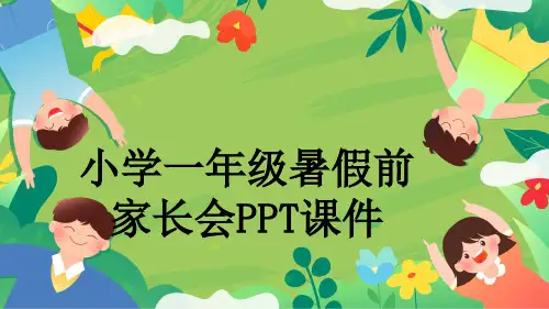 小学一年级暑假前家长会PPT课件