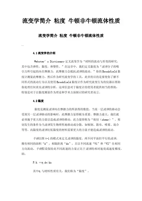 流变学简介粘度牛顿非牛顿流体性质