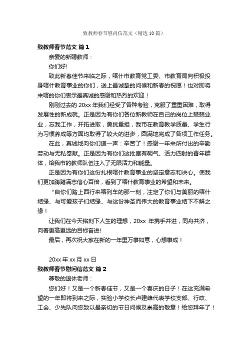 致教师春节慰问信范文（精选10篇）
