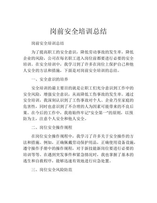 岗前安全培训总结