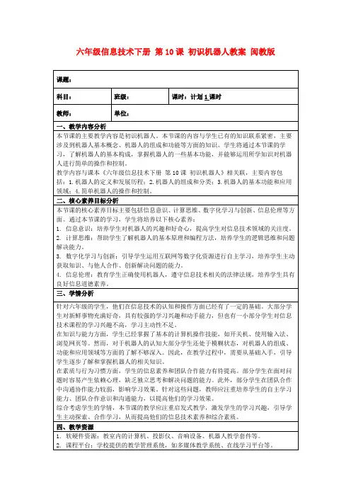 六年级信息技术下册第10课初识机器人教案闽教版
