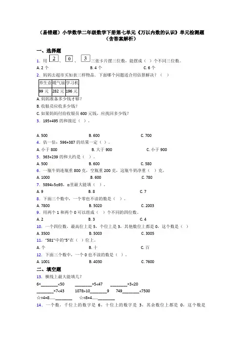 (易错题)小学数学二年级数学下册第七单元《万以内数的认识》单元检测题(含答案解析)