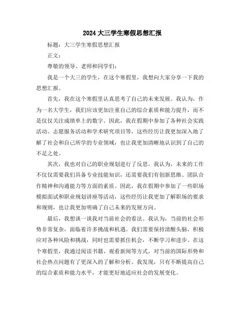 2024大三学生寒假思想汇报