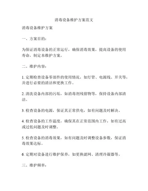 消毒设备维护方案范文