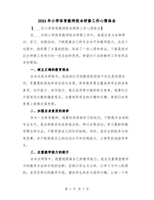 2024年小学体育教师校本研修工作心得体会(3篇)