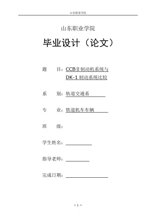 CCBⅡ制动机系统与DK-1制动系统比较