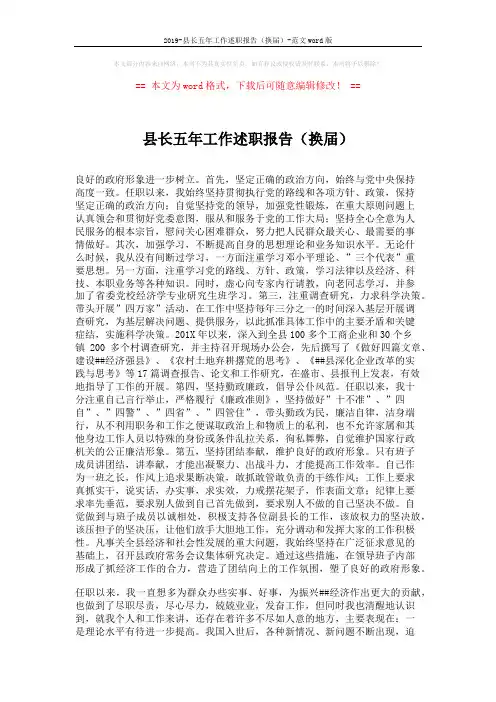 2019-县长五年工作述职报告(换届)-范文word版 (2页)