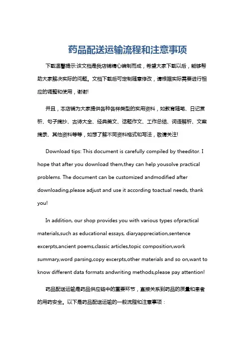 药品配送运输流程和注意事项