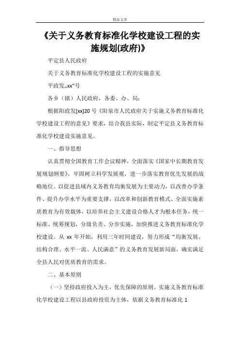 《关于义务教育标准化学校建设工程的实施规划(政府)》