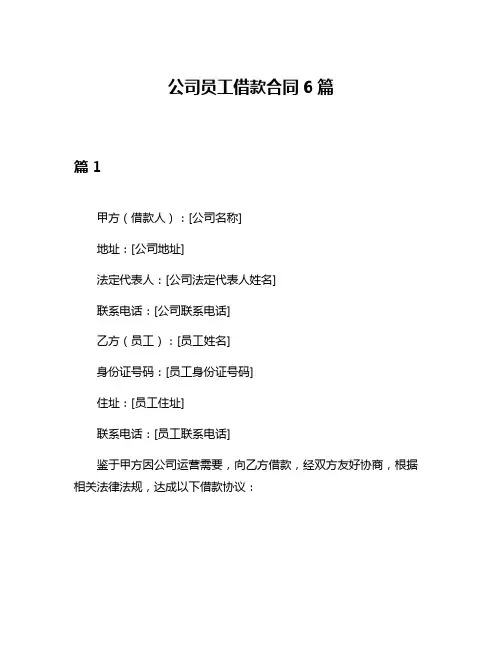 公司员工借款合同6篇