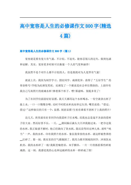 高中宽容是人生的必修课作文800字(精选4篇)