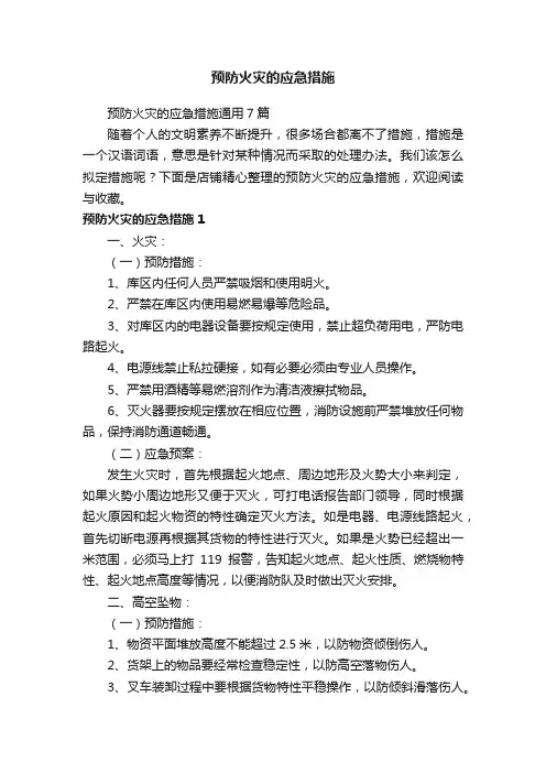 预防火灾的应急措施