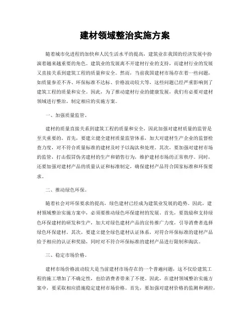 建材领域整治实施方案
