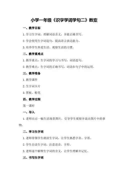 小学一年级《识字学词学句二》教案