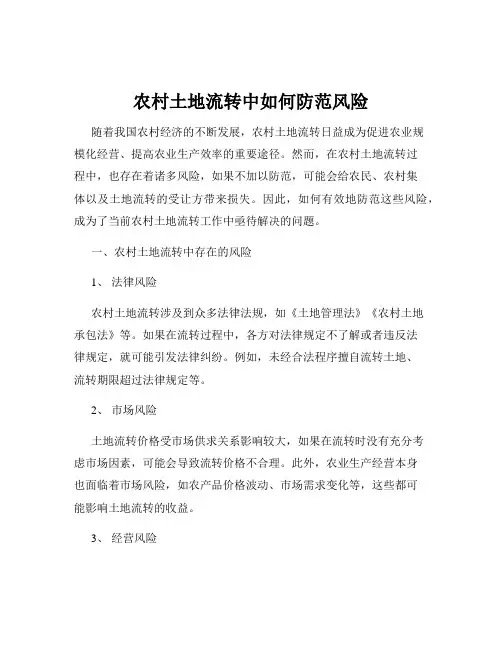 农村土地流转中如何防范风险