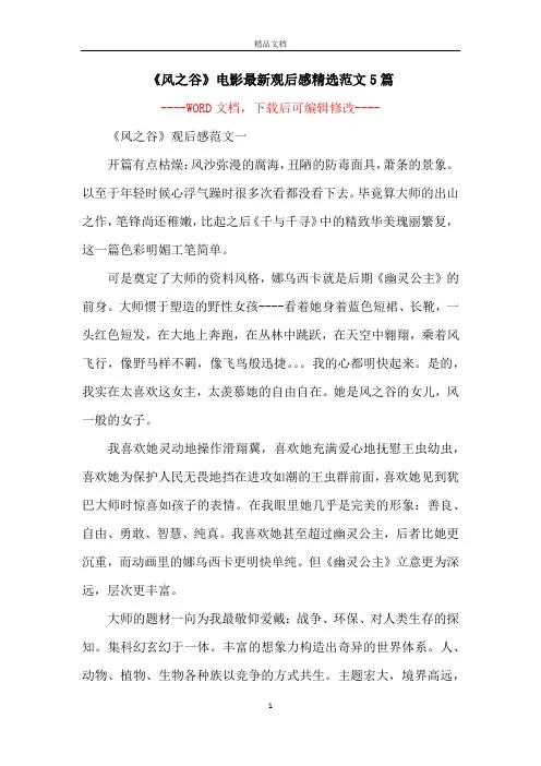 《风之谷》电影最新观后感精选范文5篇