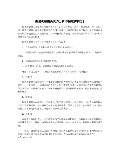 掘进机截割头受力分析与掘进实例分析