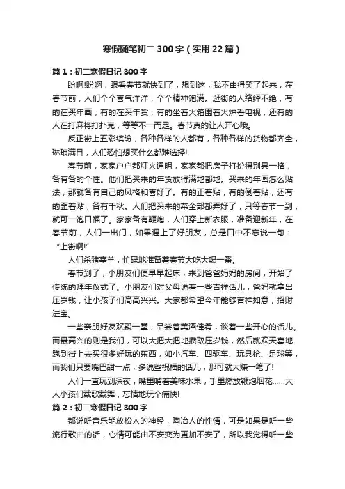 寒假随笔初二300字（实用22篇）