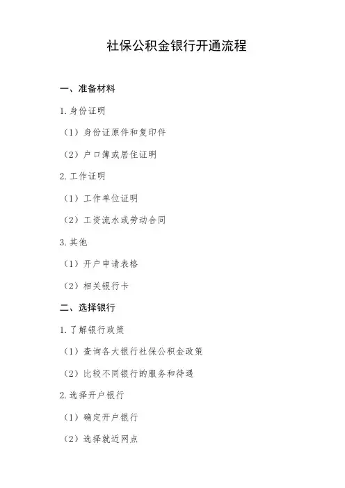 社保公积金银行开通流程
