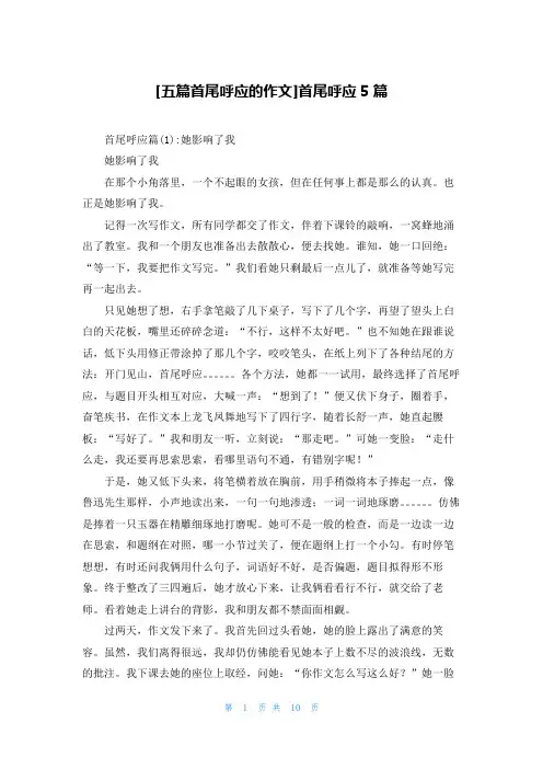 [五篇首尾呼应的作文]首尾呼应5篇