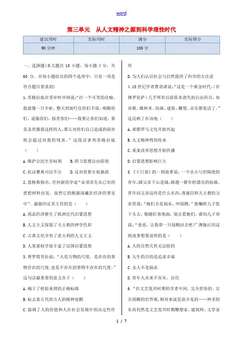 高中历史 第三单元 从人文精神之源到科学理性时代同步练测(含解析) 岳麓版必修3