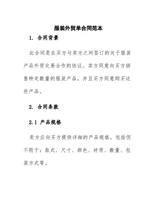 服装外贸单合同范本
