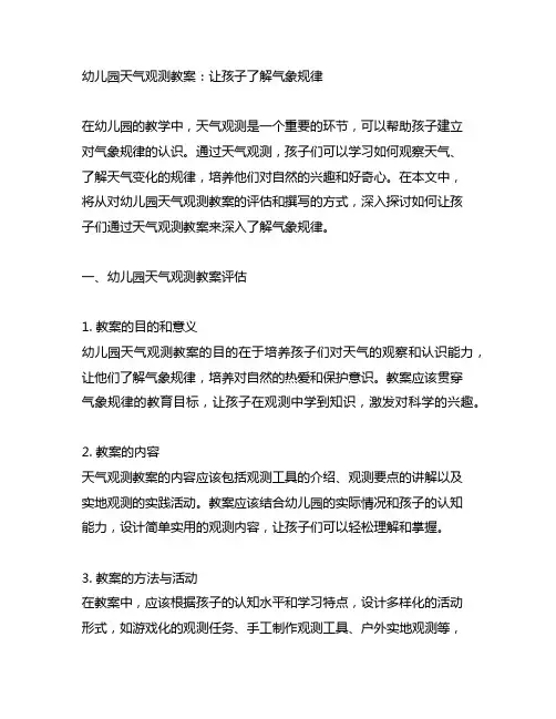 幼儿园天气观测教案：让孩子了解气象规律