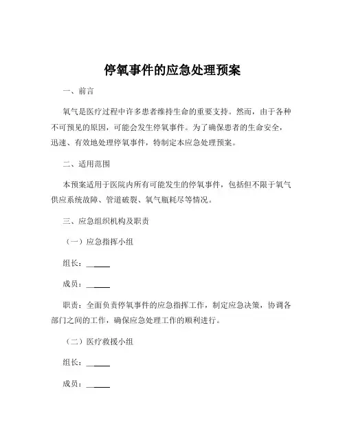 停氧事件的应急处理预案