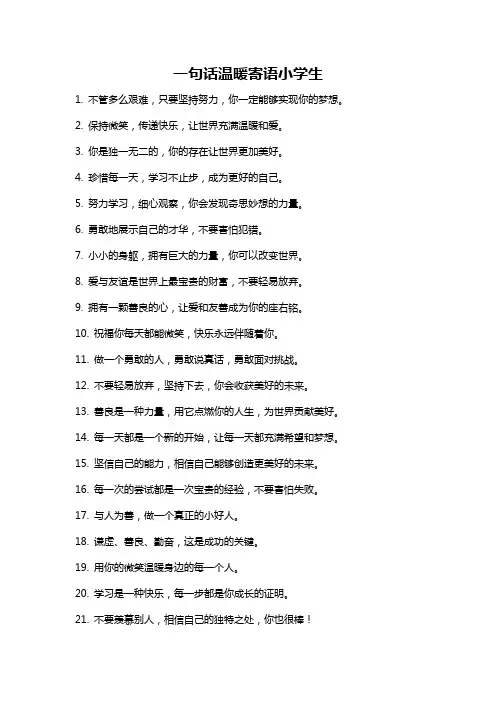 一句话温暖寄语小学生