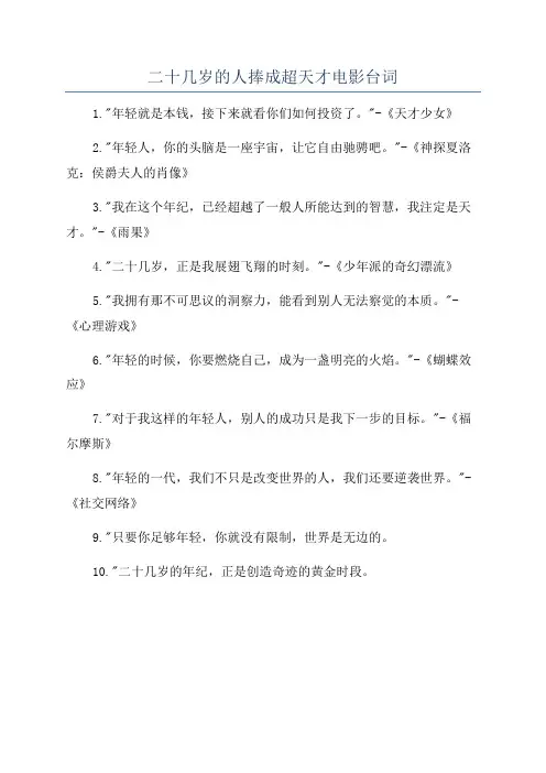 二十几岁的人捧成超天才电影台词