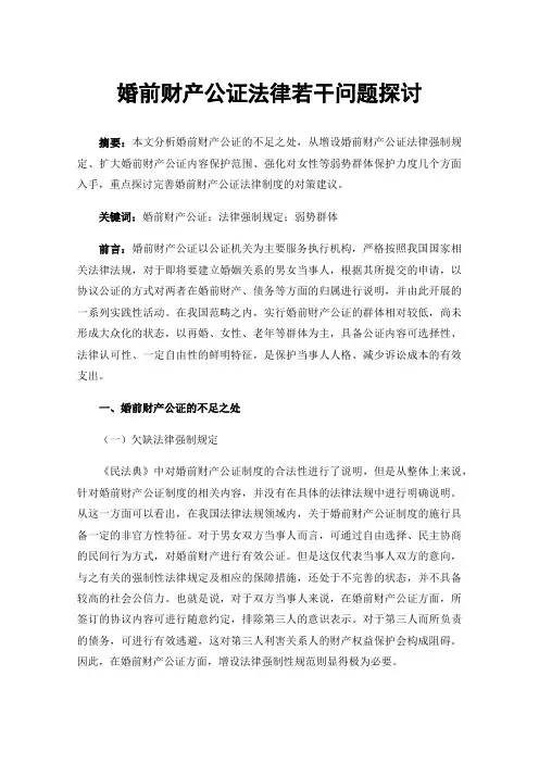 婚前财产公证法律若干问题探讨