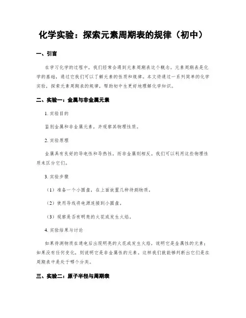 化学实验：探索元素周期表的规律(初中)