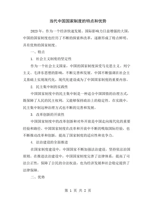 当代中国国家制度的特点和优势