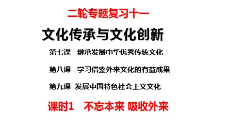 【课件】文化传承与创新 课件-2023届高三政治二轮专题复习