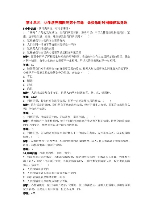 七年级政治下册 十三、让快乐时时围绕在我身边精析精练 鲁教版