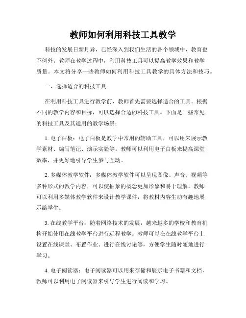 教师如何利用科技工具教学