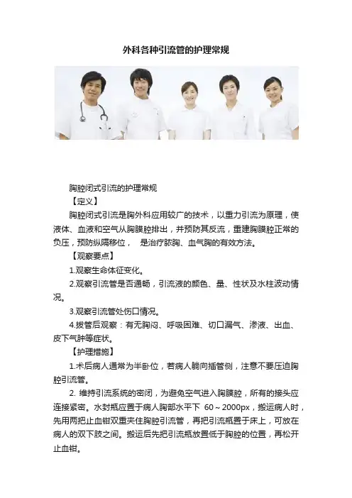 外科各种引流管的护理常规