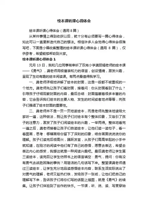 绘本课听课心得体会（通用8篇）