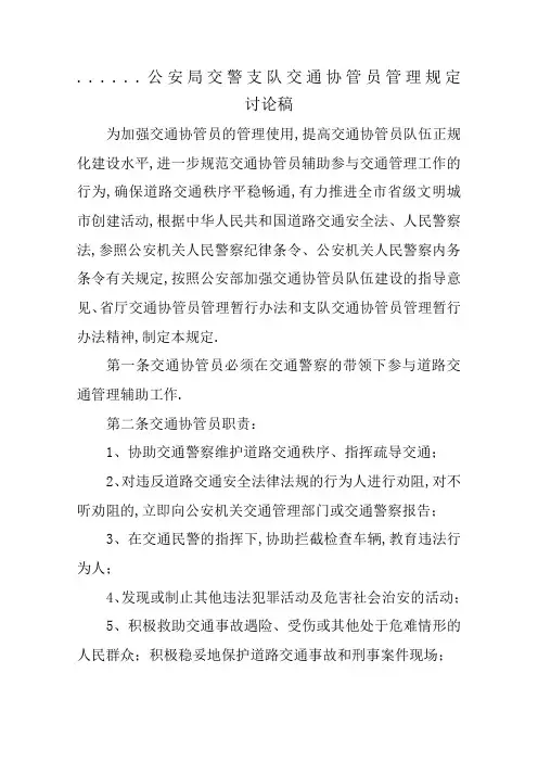 交警支队交通协管员日常管理规定