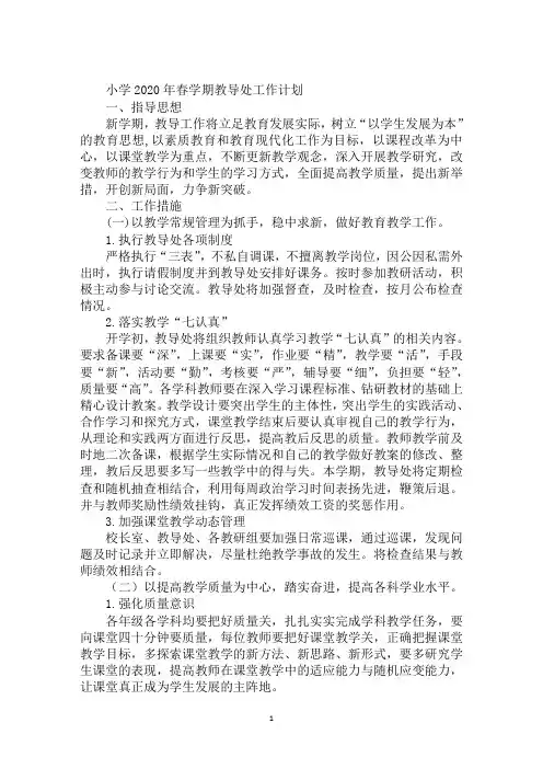 小学2020年春学期教导处工作计划