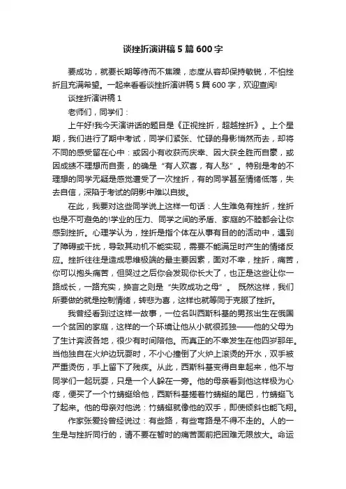 谈挫折演讲稿5篇600字
