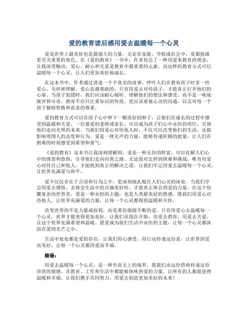 爱的教育读后感用爱去温暖每一个心灵